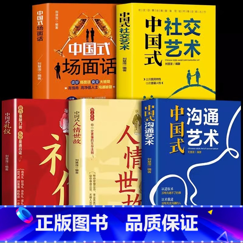 【5册】中国式礼仪+人情世故+场面话+沟通艺术+社交艺术 【正版】抖音同款中国式礼仪社交人情世故每天懂一点的书籍为人处世