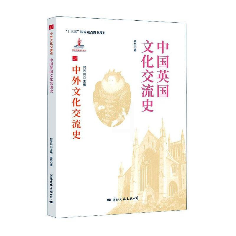 [醉染正版]中国英国文化交流史 高岱 中英关系文化交流文化史 文化书籍高清大图