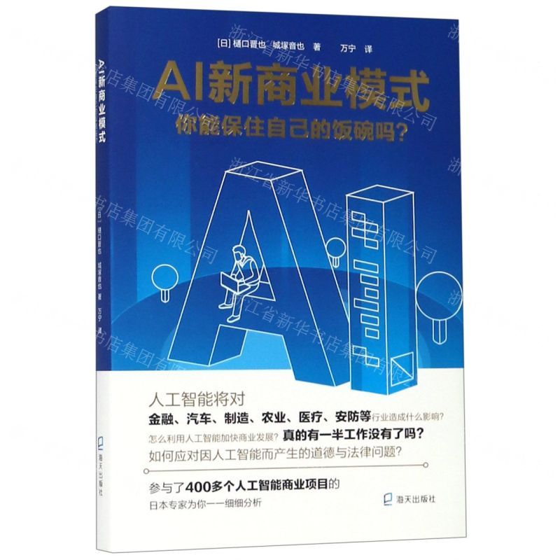 【N】AI新商业模式(你能保住自己的饭碗吗)-9787550726598