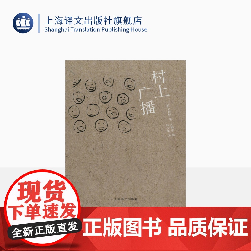 村上广播 [日]村上春树著 当代小说 日本文学 外国随笔 音乐故事读物 上海译文出版社 正版高清大图