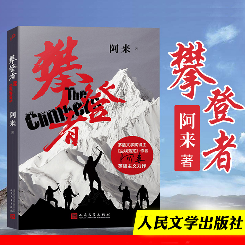 [正版] 攀登者 书 小说 阿来 人民文学出版社 茅盾文学奖得主户外运动登山纪实文学社会青春情感励志小说中国文学书籍电高清大图