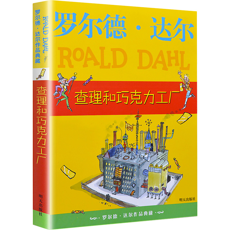 7-14岁 罗尔德·达尔作品典藏:查理和巧克力工厂