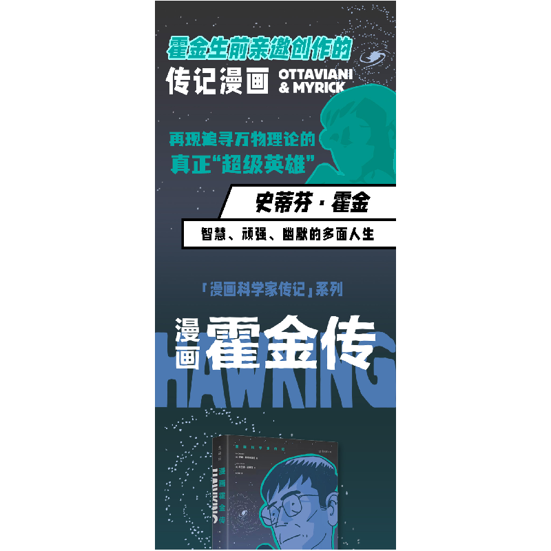 正版新书]漫画霍金传(美)吉姆·奥塔维亚尼 著 朱宁雁 译 (美)利高清大图