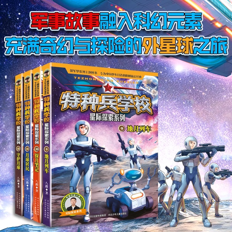 [全套12册]特种兵学校星际探索1-12册 [正版]特种兵学校 星际探索系列套装9-12册全套4册 八路的儿童文学军事小高清大图