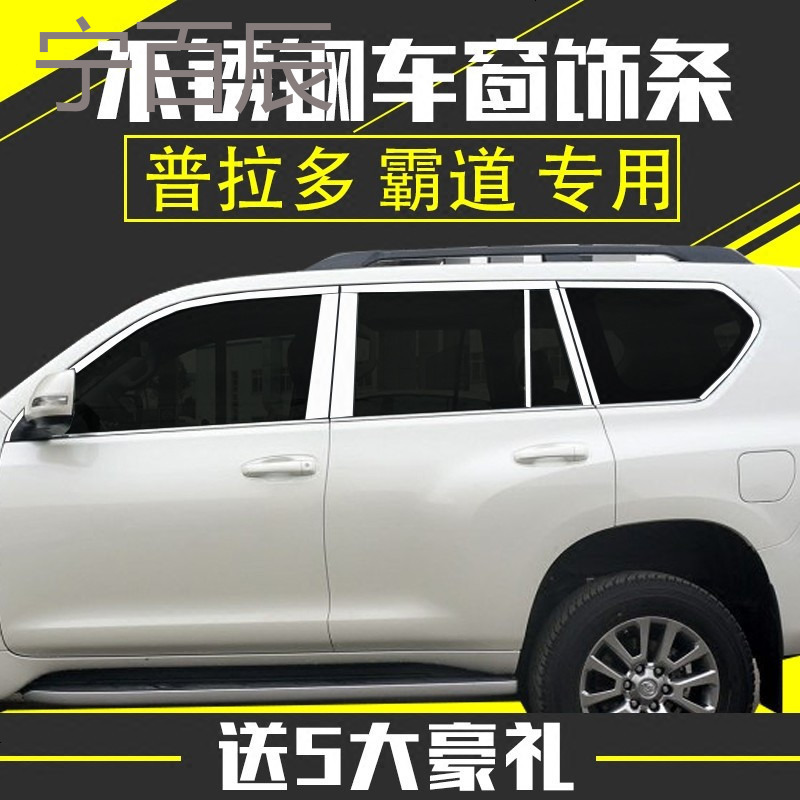 丰田普拉多霸道车窗饰条兰德酷路泽车窗亮条改装专用不锈钢转实体