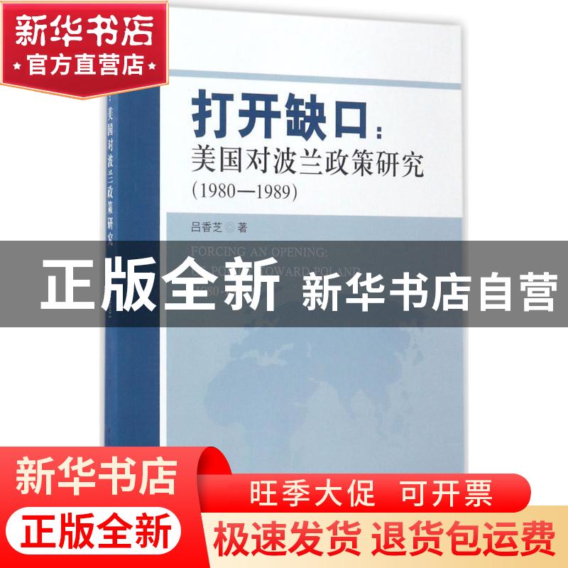 正版 打开缺口:美国对波兰政策研究:1980-1989:US policy toward
