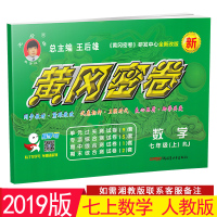2019版王后雄黄冈密卷七年级上册数学试卷 人教版7年级上学期RJ配套资料2018单元检测卷子期中期末模拟测试卷初一教辅