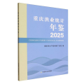 2025重庆渔业统计年鉴