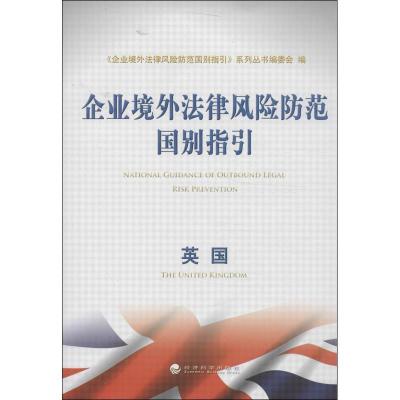 正版新书]企业境外法律风险防范国别指引(英国)“企业境外法律