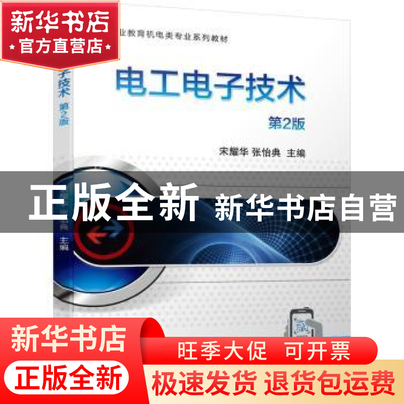 正版 电工电子技术 宋耀华,张怡典 机械工业出版社 9787111700104高清大图