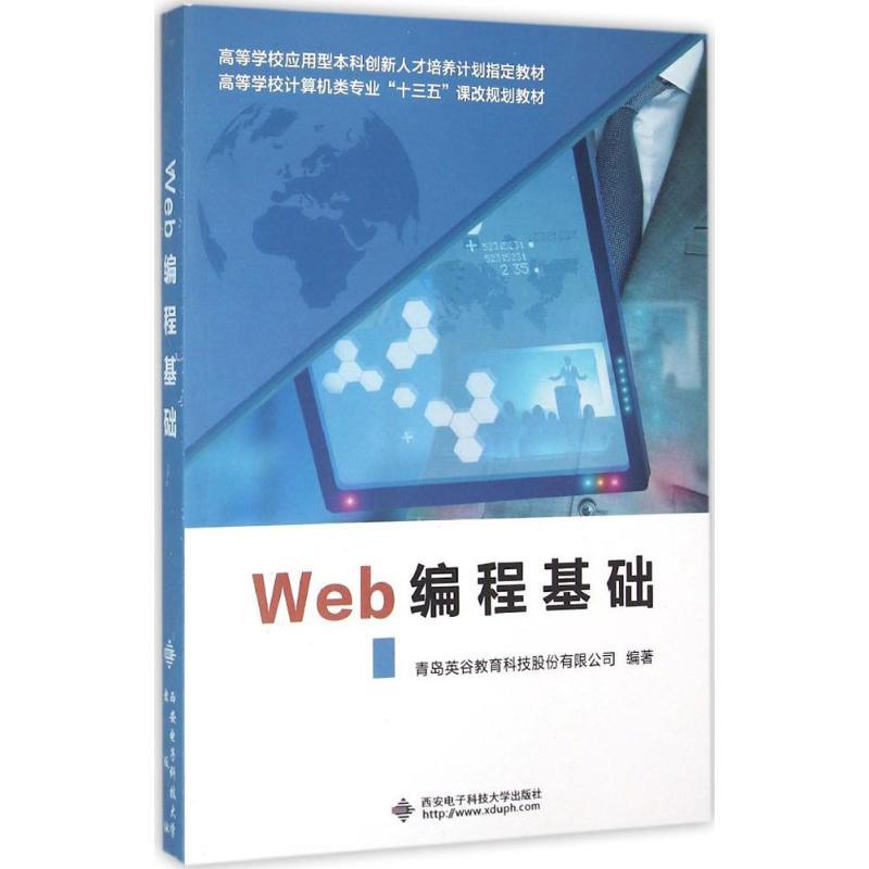 正版新书】Web编程基础青岛英谷教育科技股份有限公司97875606397