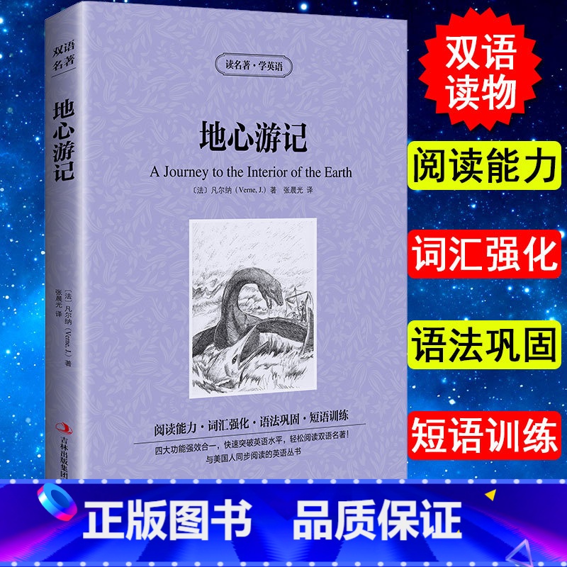 【正版】读名著学英语英汉双语读物原著地心游记 英语书籍名著双语版英语名著阅读课外读物小学初中英语读物中英双语读物 学生