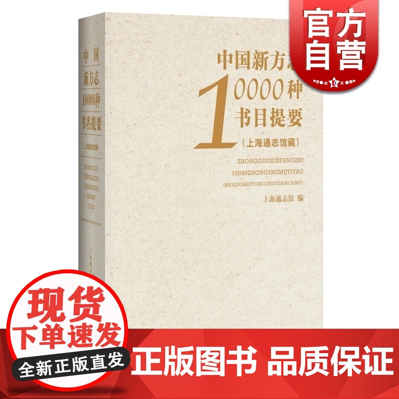 中国新方志10000种书目提要 朱敏彦主编 中国历史 正版图书籍 上海辞书 世纪出版高清大图