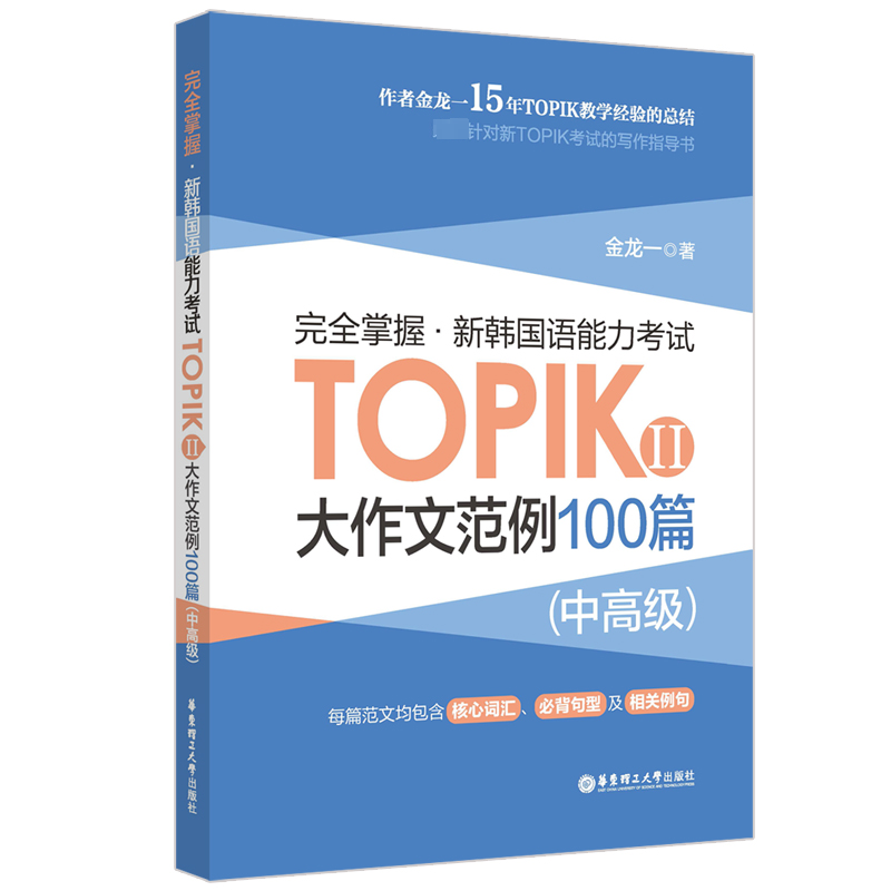 【M】完全掌握·新韩国语能力考试TOPIKⅡ(中高级)大作文范例100篇-9787562872078