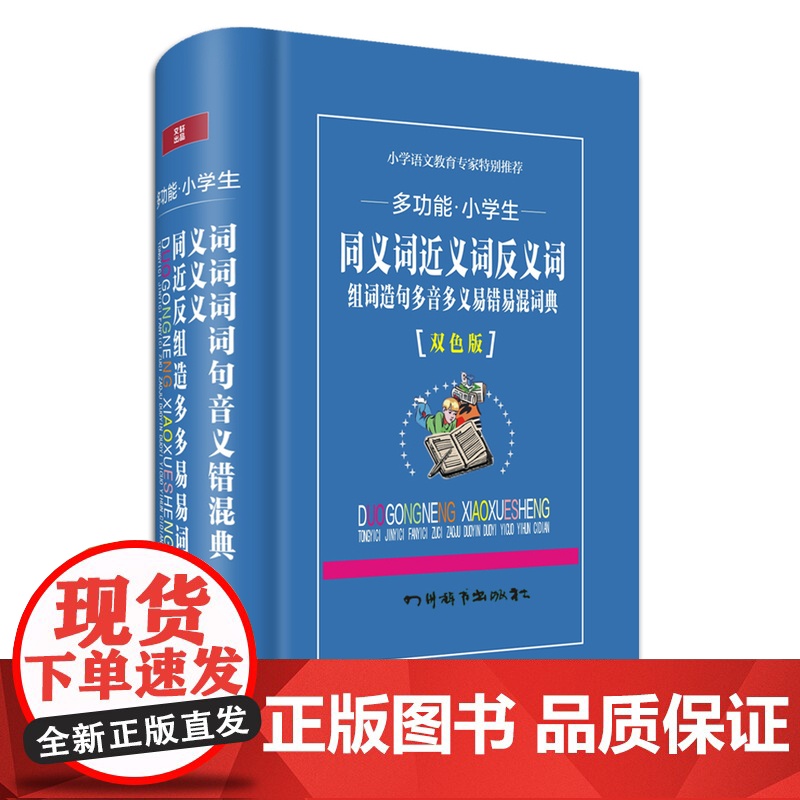 多功能小学生同义词近义词反义词组词造句多音多义易混易错词典高清大图