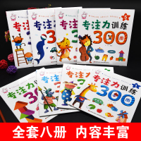 [正版]专注力训练300图全套8册儿童早教益智读物幼儿宝宝全脑逻辑思维训练游戏书籍3-4-5-6周岁走迷宫找不同图画捉迷