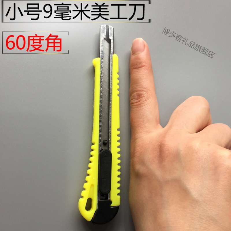 钟表/礼品/乐器>礼品>礼品定制>博多客>小号美工刀配9mm刀片壁纸刀裁