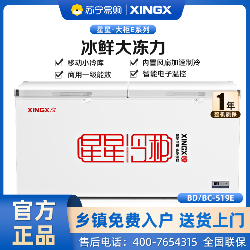星星(XINGX)BD/BC-519E 519升 单温 冰柜 卧式冷柜 商用大冷柜 直冷顶开门 电脑控温 温度显示