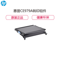 惠普(HP)CE979A 惠普M750转印组件M775转印皮带配合硒鼓打印使用