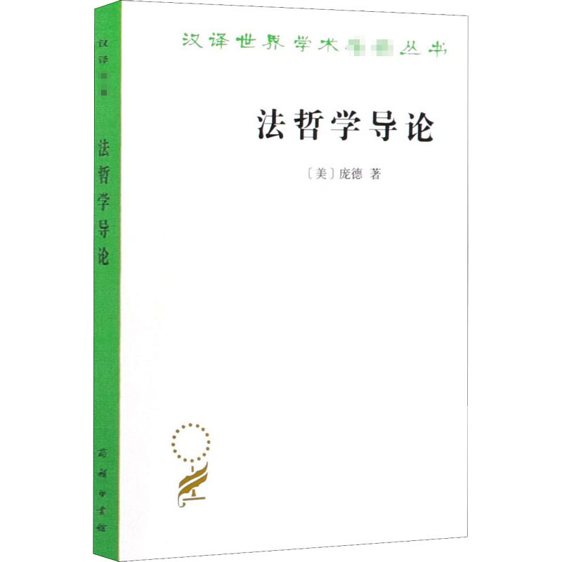 醉染图书法哲学导论9787100183826