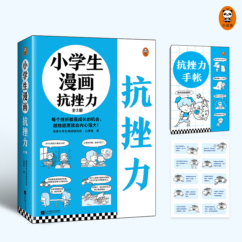 小学生漫画高情商(全3册) [正版] 小学生漫画抗挫力全3册 挫折力培养意志力心理复原力每个挫折都是成长的机会越挫越勇就高清大图