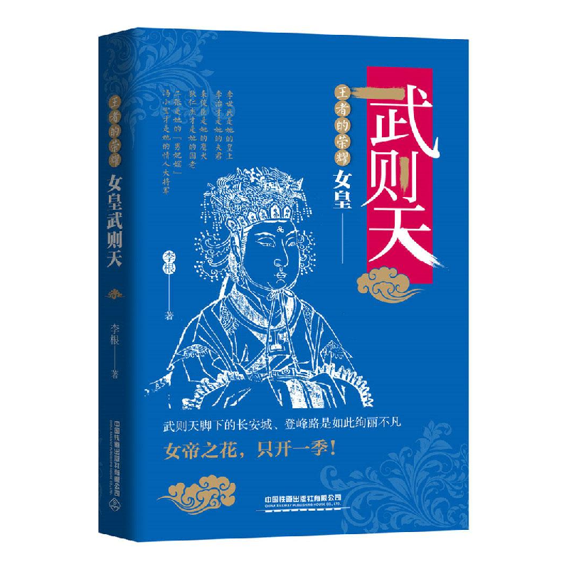 正版新书】王者的荣耀女皇-武则天作者9787113260255