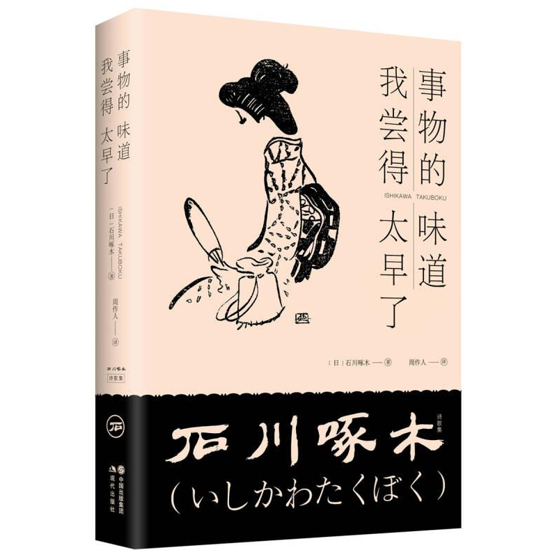 正版新书]事物的味道 我尝得太早了(日) 石川啄木著978751436882高清大图