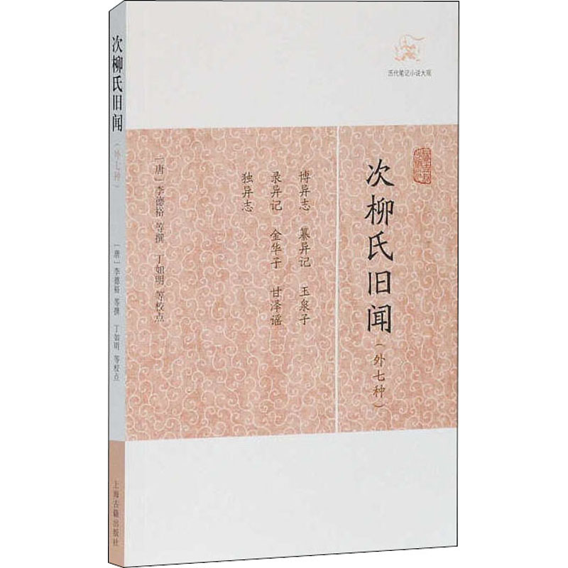醉染图书次柳氏旧闻(外七种)9787532563760高清大图