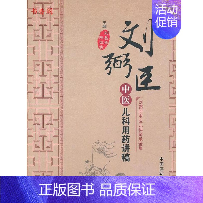 [正版] 刘弼臣中医儿科用药讲稿(刘弼臣中医儿科师承全集) 刘昌燕陈继寅编 中国医药科技出版社