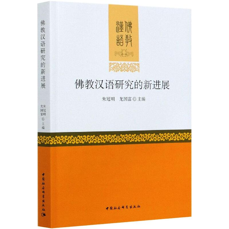 正版新书】佛教汉语研究的新进展朱冠明,龙国富9787520366007