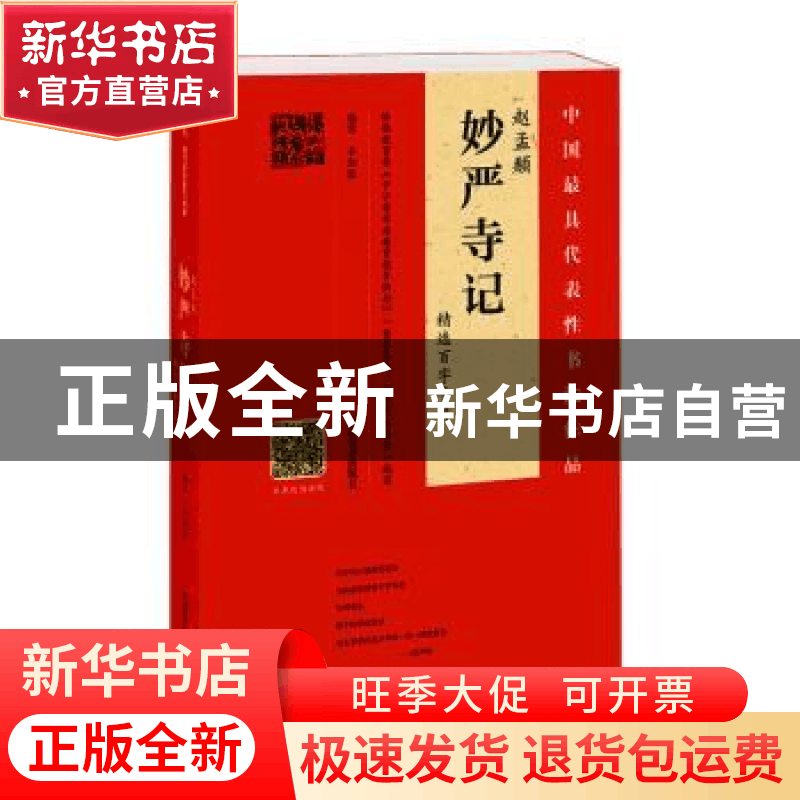 正版 赵孟頫妙严寺记精选百字卡片 韦斯琴 河南美术出版社 978754图片