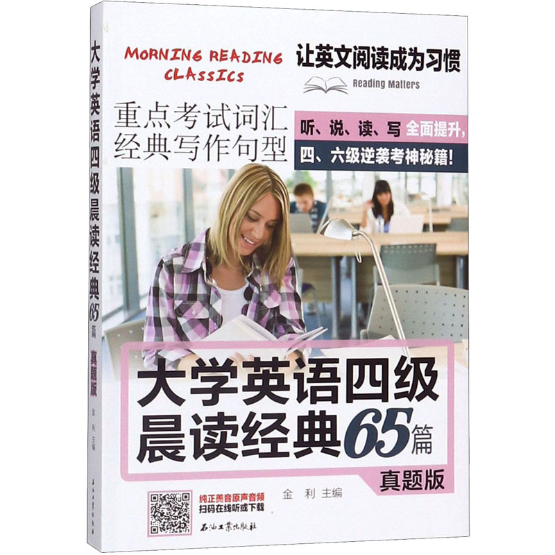 【M】大学英语四级晨读经典65篇 真题版 金利 编 -9787518337248