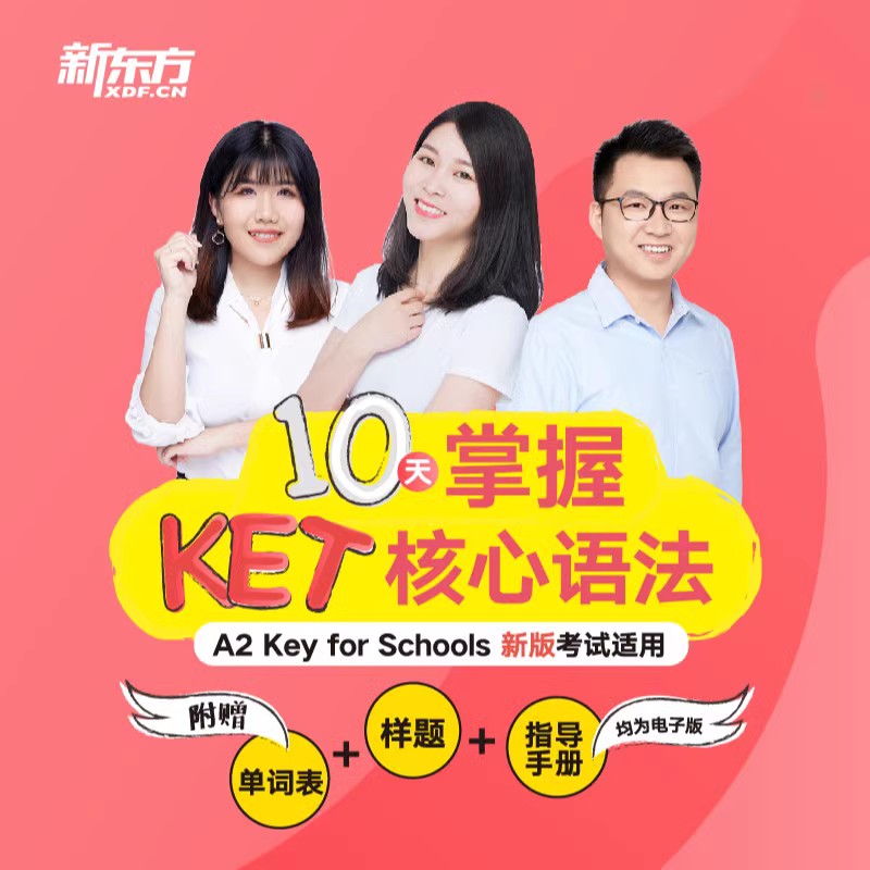 10天掌握KET核心语法 全款 [正版]新东方10天掌握KET核心语法 视频课 sjj网络课程(虚拟商品单独) 十天高清大图