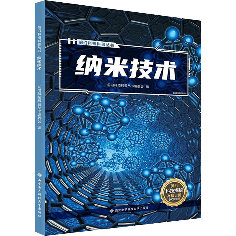 正版新书]纳米技术前沿科技科普丛书编委会 编9787560666709高清大图