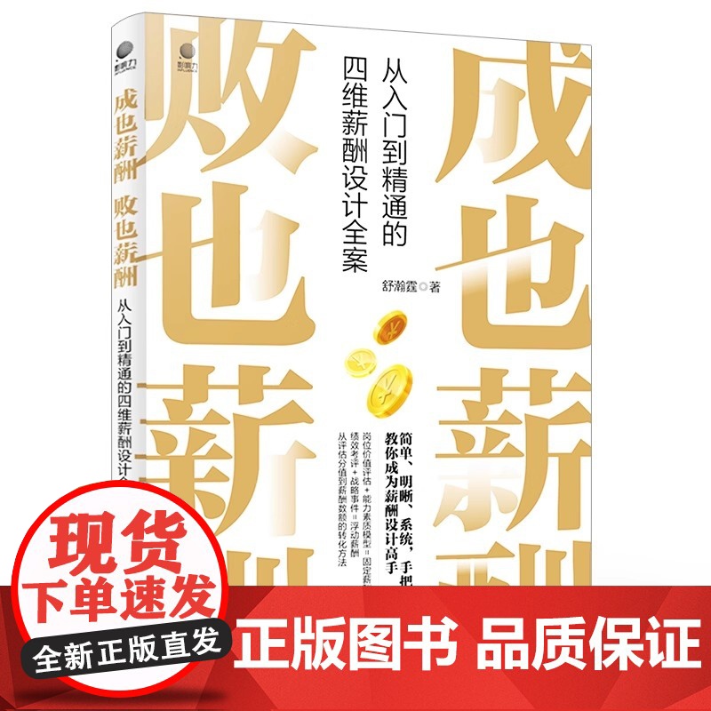 成也薪酬败也薪酬从入门到精通的四维薪酬设计全案 9787121439247 电子工业出版社高清大图
