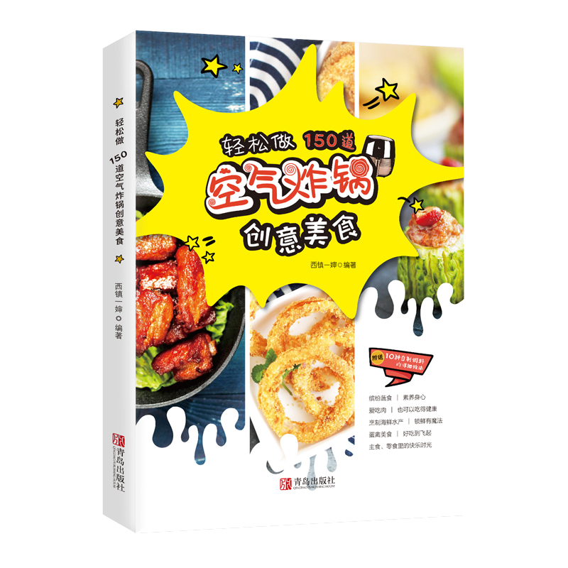 [正版]空气炸锅食谱书 轻松做150道空气炸锅创意美食 家常菜谱大全 养生烹饪书籍 减肥零食低卡减脂沙拉酱减肥早餐 随园高清大图