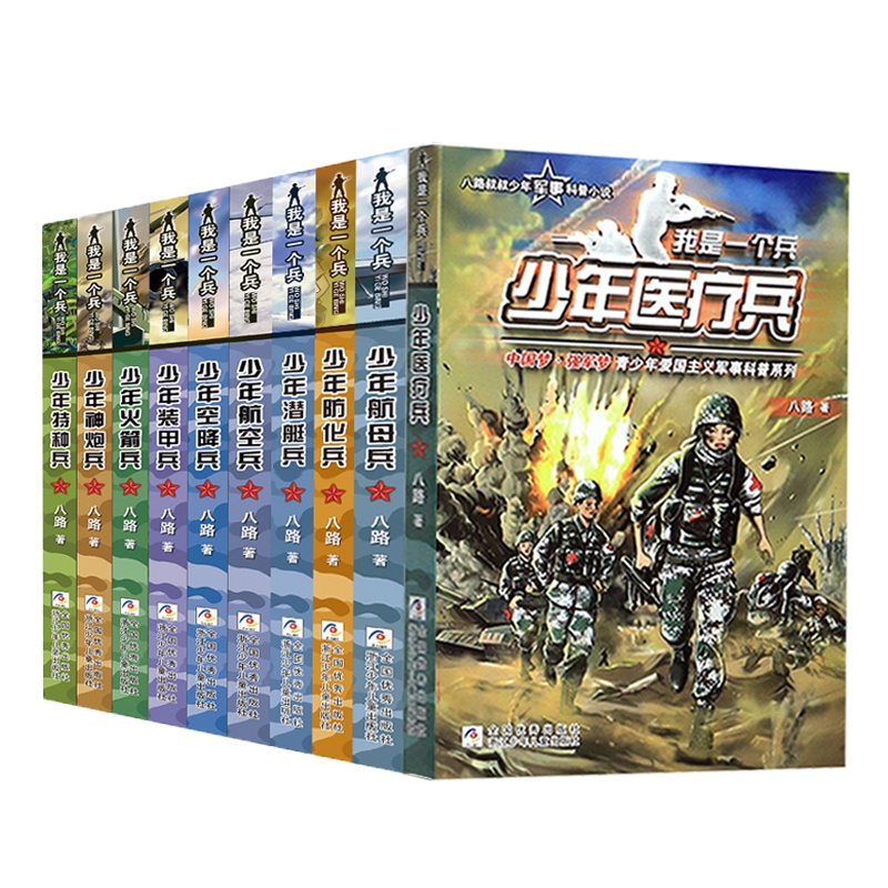 [1-17册]我是一个兵共17册 [正版]少年通讯兵少年航母兵我是一个兵少年特种兵系列书全套16册八路著的书青少年军事科高清大图