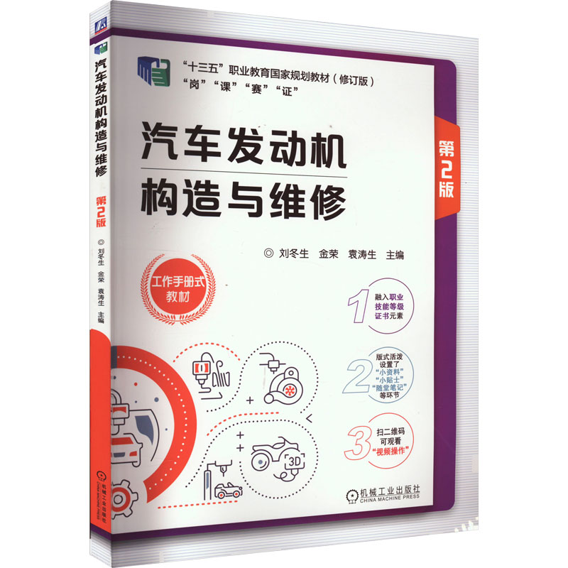 醉染图书汽车发动机构造与维修 第2版 修订版9787111729655高清大图