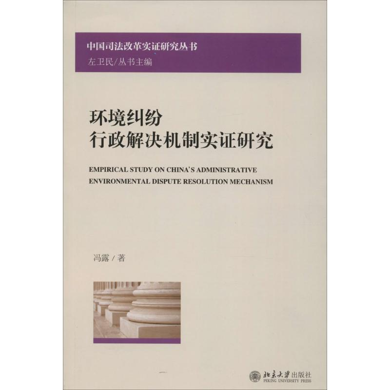 【M】环境纠纷行政解决机制实证研究-9787301265604