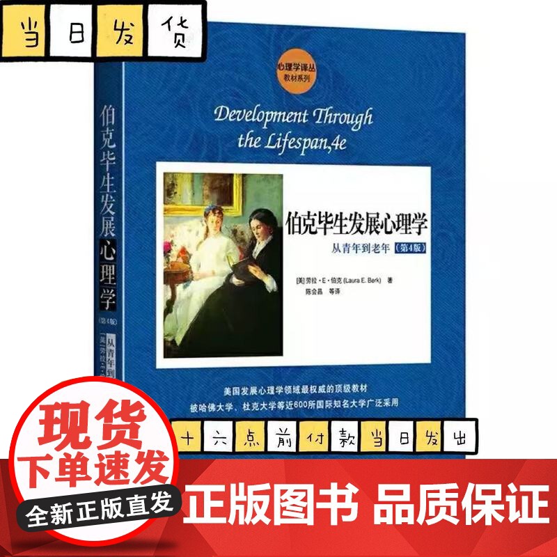 正版伯克毕生发展心理学 从青年到老年 第4版 劳拉 E 伯克 中国人民大学出版社 心理学译丛 认知心理学读物教材教程书高清大图