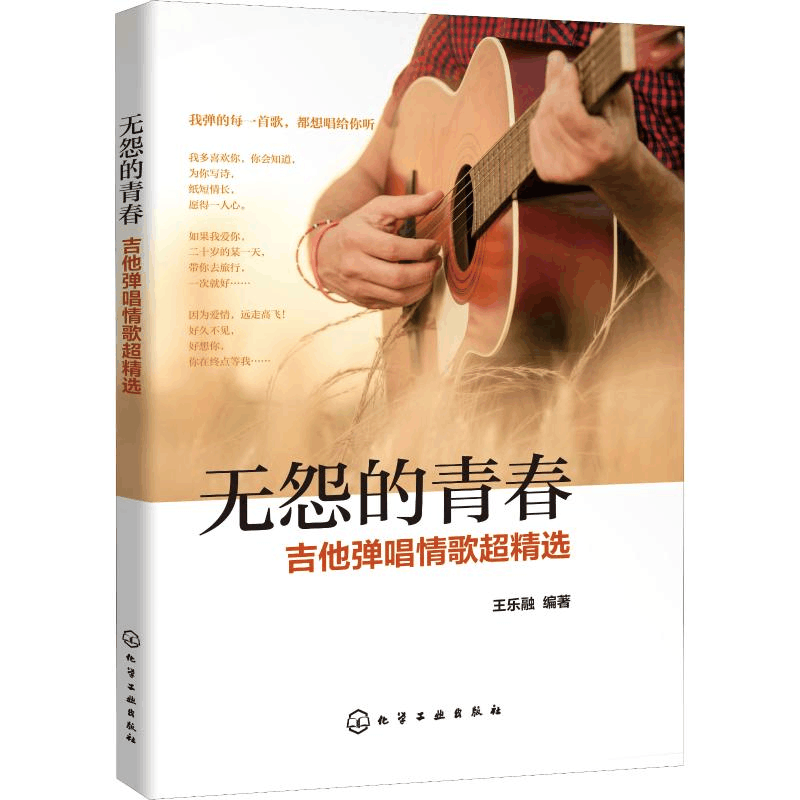 醉染图书无怨的青春 吉他弹唱情歌超精选97871201图片