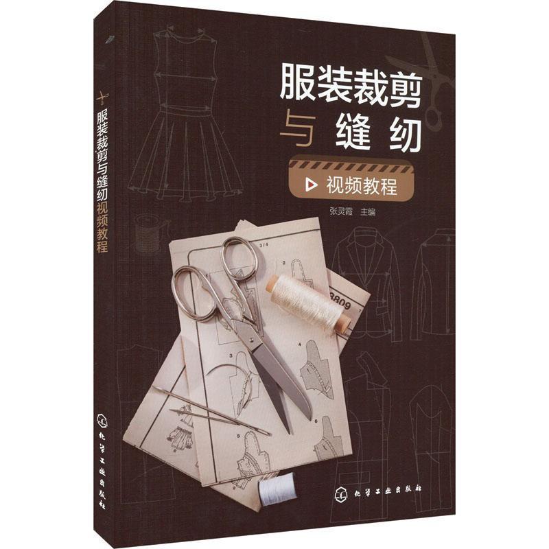 单本全册 [正版]服装裁剪与缝纫视频教程 张灵霞 裙子裤子衬衫西服大衣旗袍款式制图缝制工艺制作方法书籍 97871224高清大图
