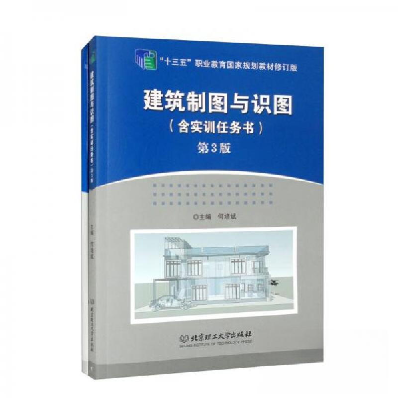 正版新书]建筑制图与识图(含实训任务书)何培斌 编9787576309高清大图