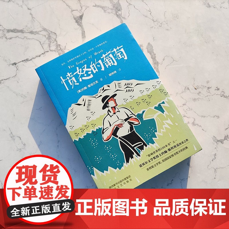 正版书籍 愤怒的葡萄 诺贝尔文学奖得主外国文学世界名著小说 美国国家图书奖不朽经典 美国版 活着 影响世界的100本书高清大图