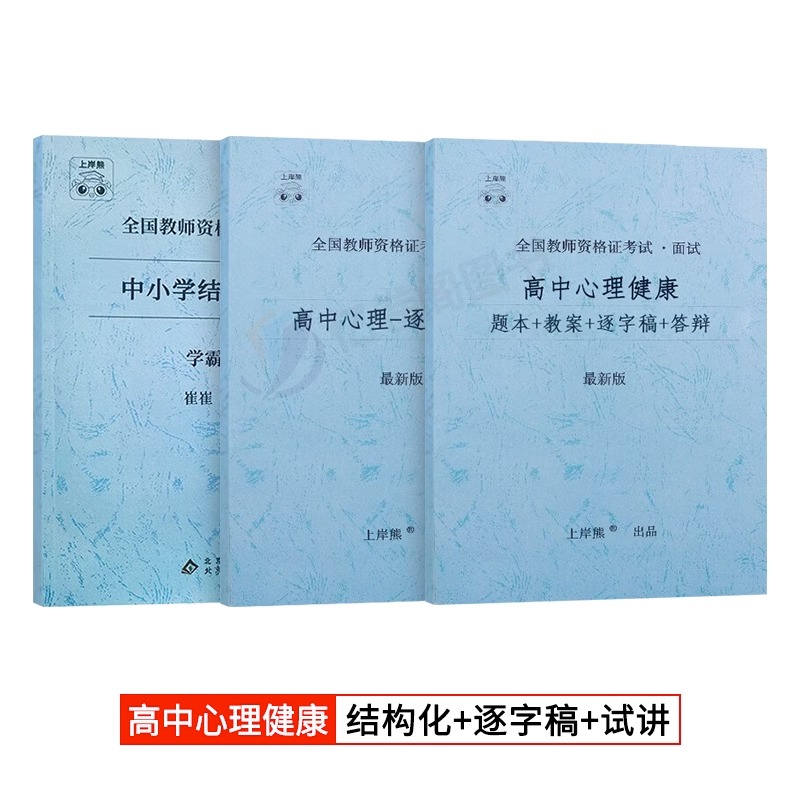 [高中心理健康]试讲18篇(题本+教案+逐字稿+答辩) [正版]2023年心理健康教育教资面试学霸重点笔记小学中学初中高高清大图