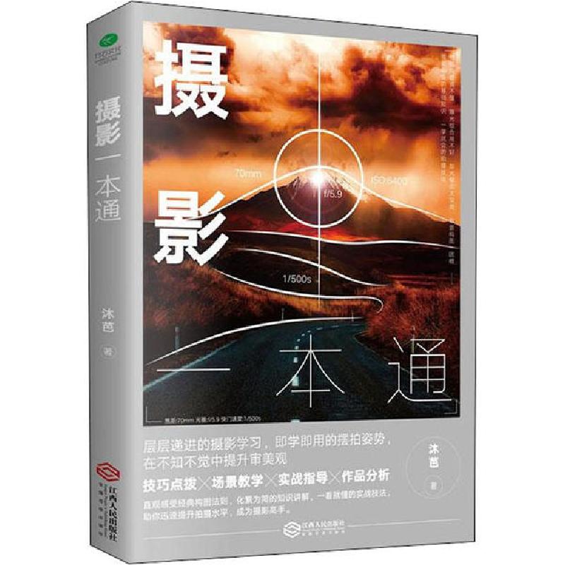 正版新书】摄影书籍:摄影一本通 (影像构图学和摄影集)摄影入