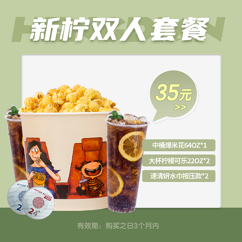 横店电影城新柠双人套餐全国通用