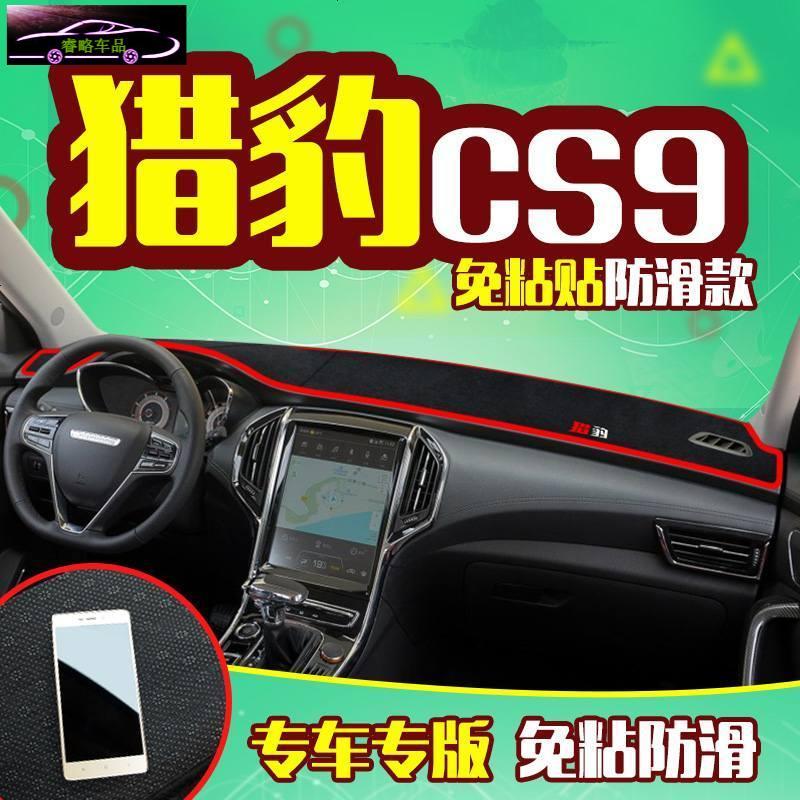 猎豹CS10专用中控仪表台防晒避光垫 CS9黑金刚飞腾汽车前工作台改装遮阳隔热防反光防滑垫