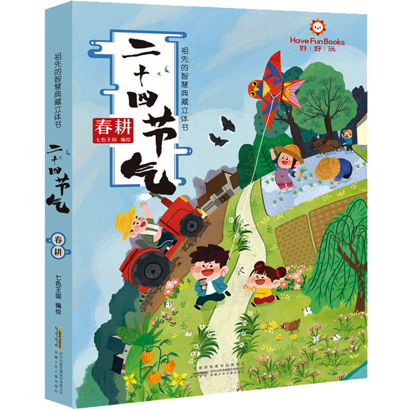 醉染图书二十四节气 春耕9787570706921高清大图