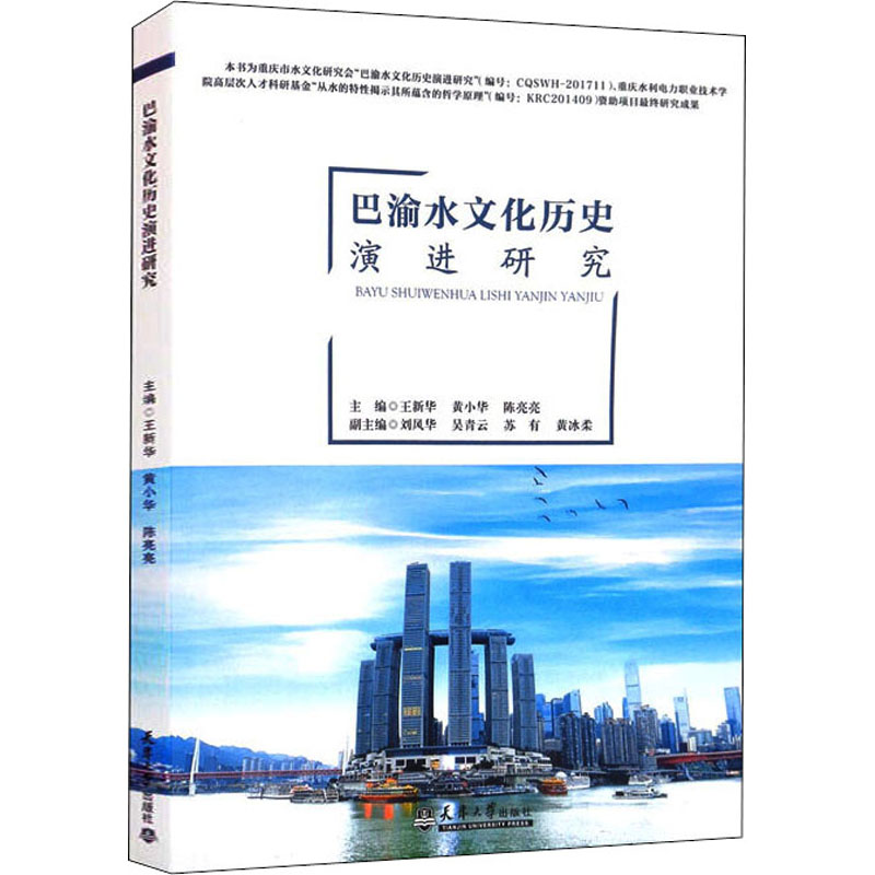 醉染图书巴渝水文化历史演进研究9787561868355高清大图